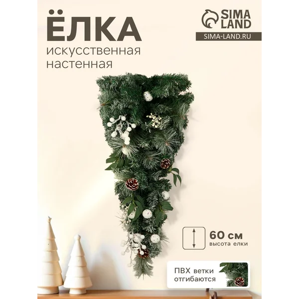 Елка искусственная настенная Уютная 60 см