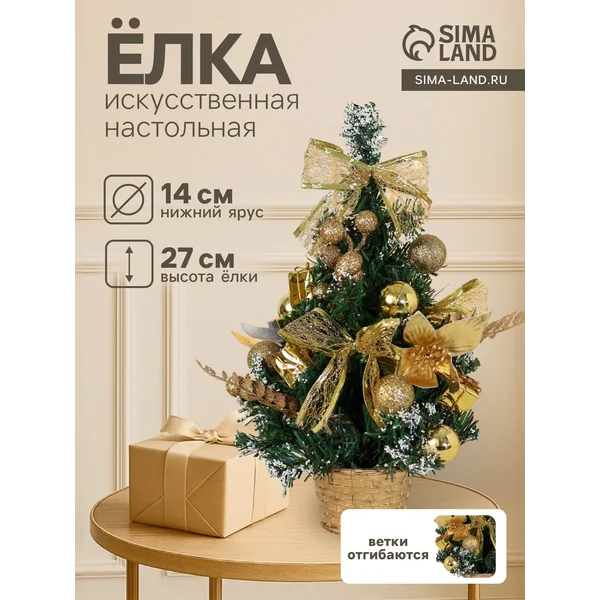 Елка искусственная маленькая 27 см