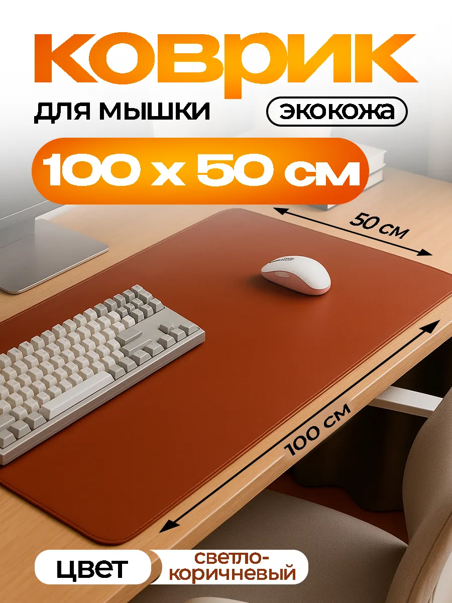 Коврик для мышки большой кожаный для клавиатуры однотонный
