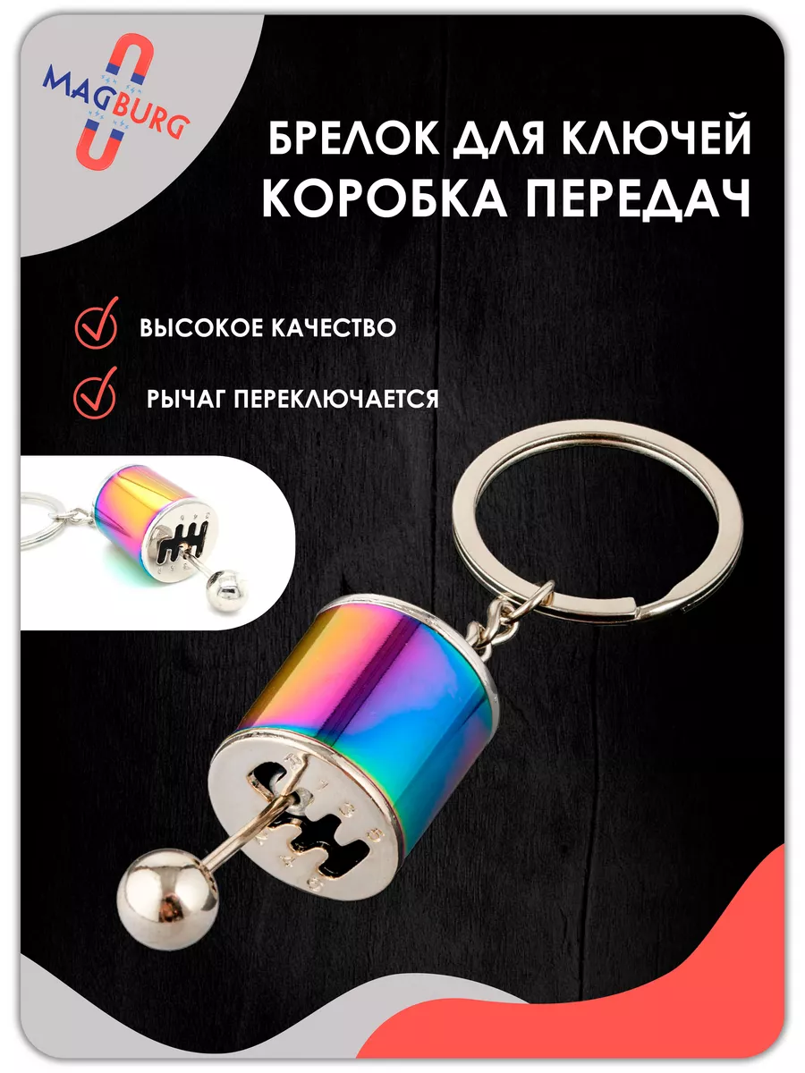 Брелок для ключей рычаг КПП,