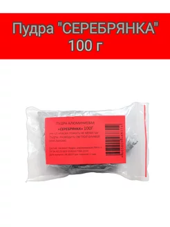 Пудра "Серебрянка" 100 г 175811313 купить за 212 ₽ в интернет-магазине Wildberries