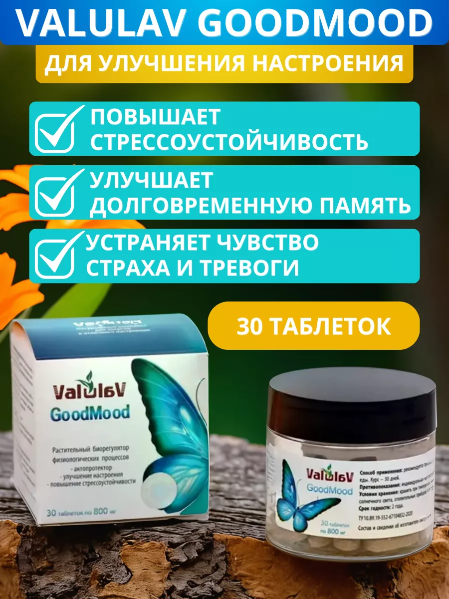 ValulaV GoodMood для улучшения настроения, 30 таблеток Сашера-Мед 175813676  купить за 679 ₽ в интернет-магазине Wildberries