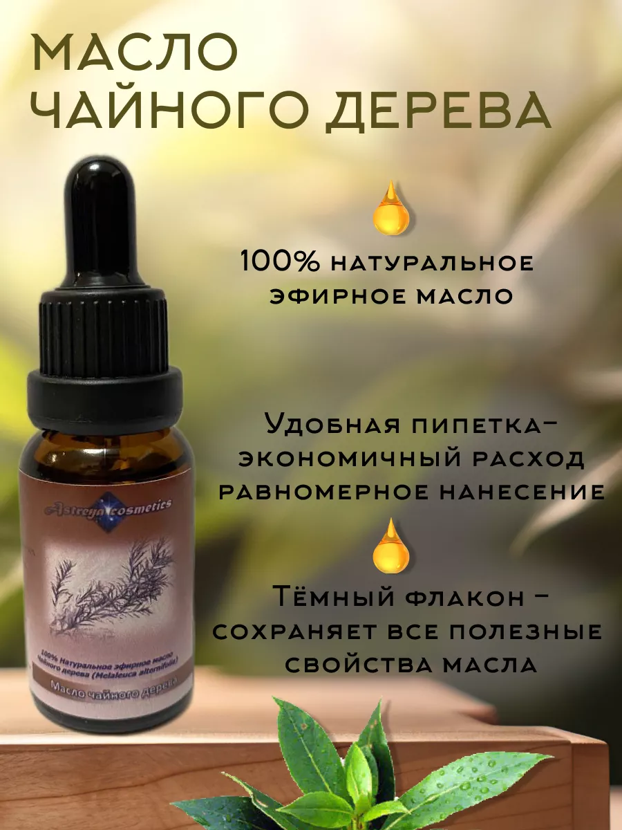 Масло чайного дерева Astreya Cosmetics 175814003 купить за 153 ₽ в  интернет-магазине Wildberries