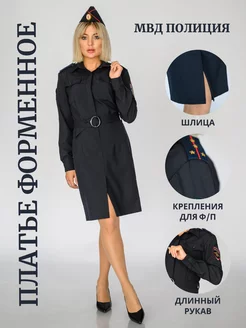 Платье форменное МВД полиция с длинным рукавом FORMA & STYLE 175814944 купить за 3 679 ₽ в интернет-магазине Wildberries