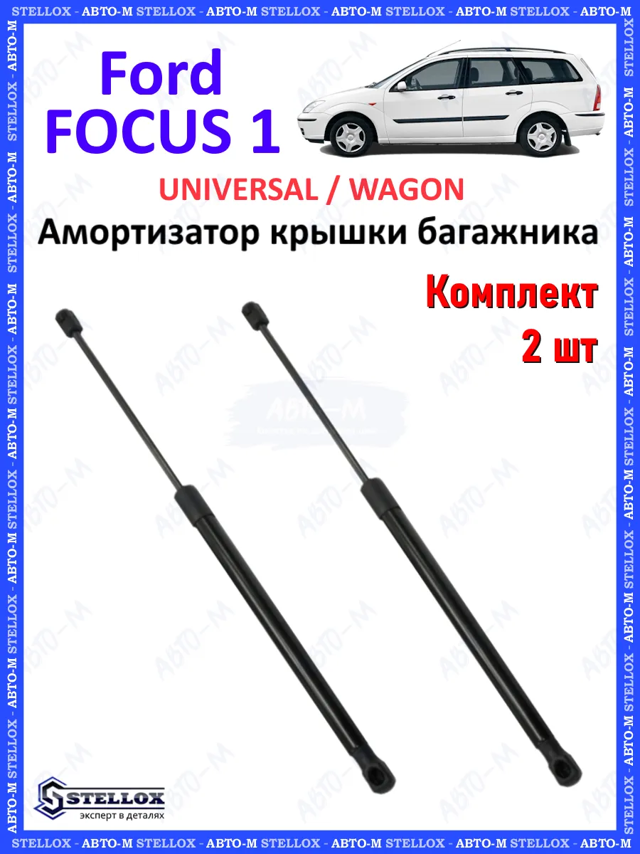 Амортизаторы крышки багажника Ford Focus 1 UNIVERSAL