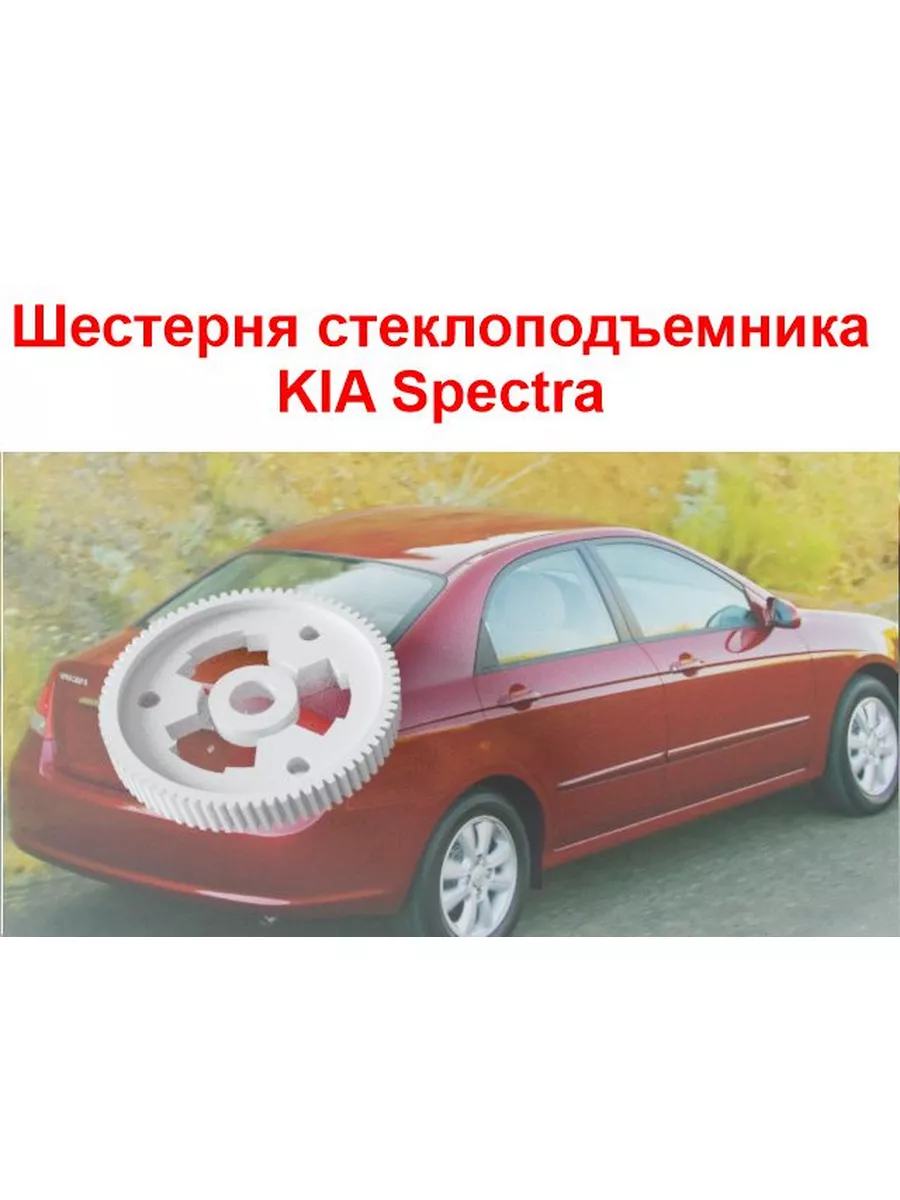 Шестеренка стеклоподъемника Киа Спектра KIA 175815603 купить за 515 ₽ в  интернет-магазине Wildberries