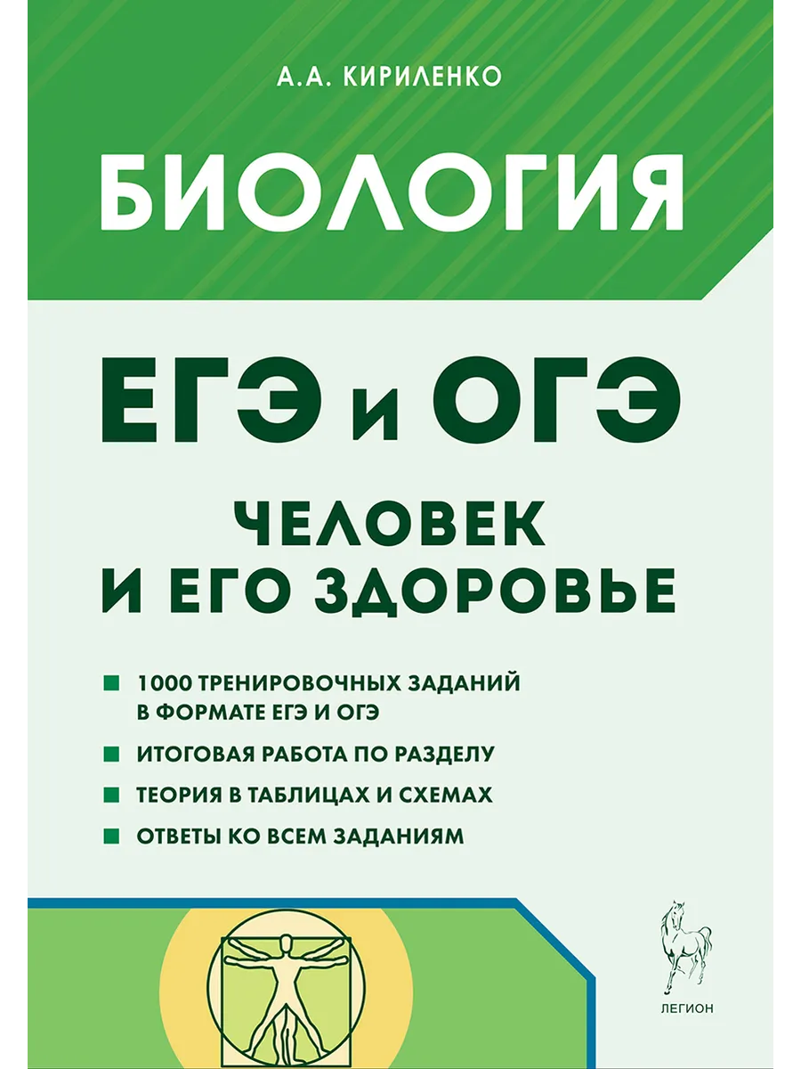 Биология. ЕГЭ и ОГЭ. Раздел «Человек и его здоровье»