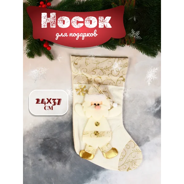 Носок для подарков Дед Мороз, с пуговками 24х37 см, золото