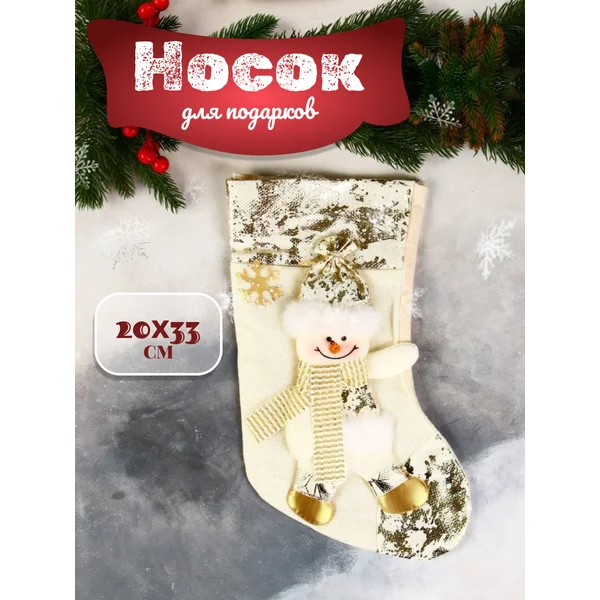 Носок для подарков Снеговик в шарфике, поталь 20х33 см