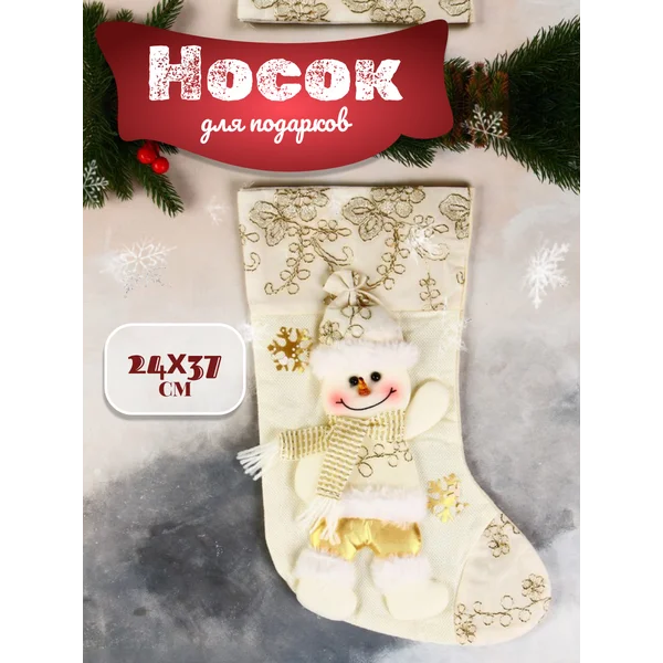 Носок для подарков Снеговик в шарфике 24х37 см, золото