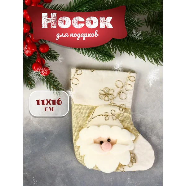 Новогодний носок для подарка 11х16 см