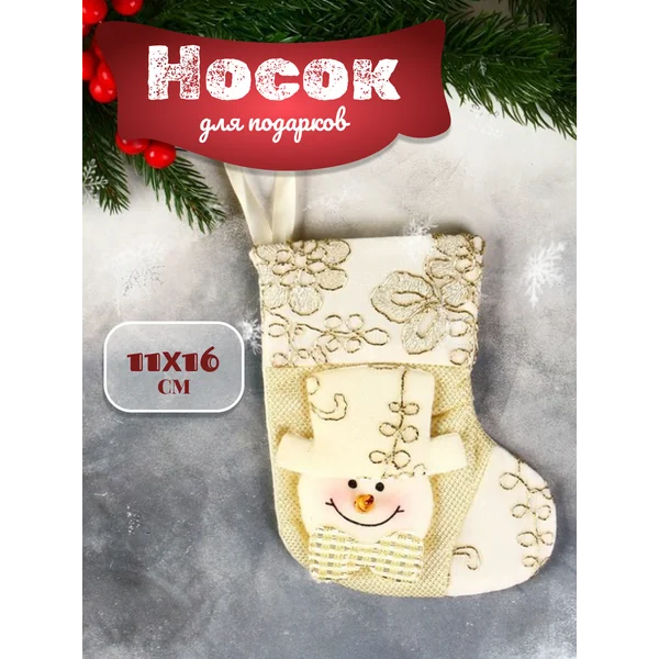 Новогодний носок для подарка 11х16 см