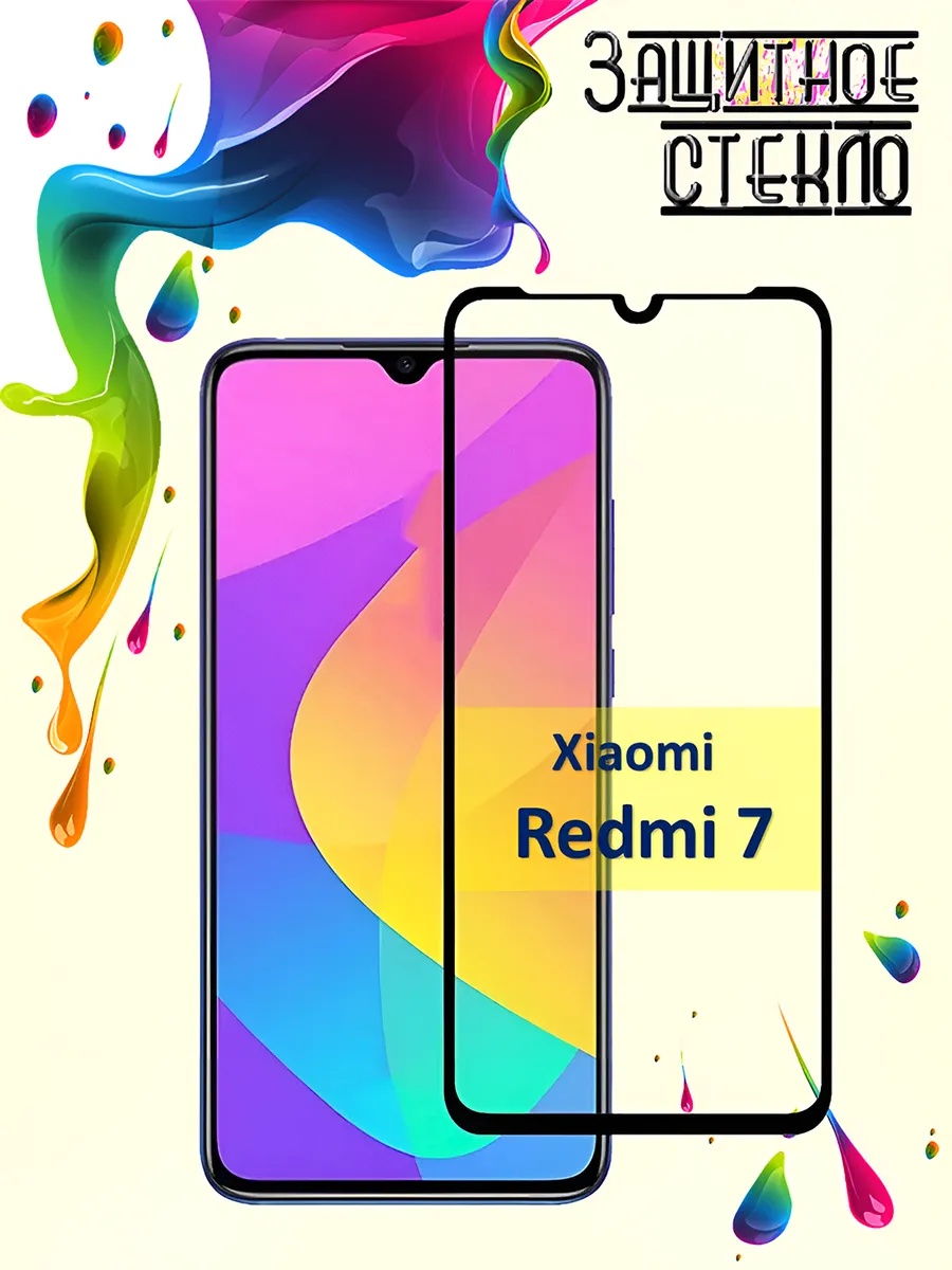Защитное стекло Xiaomi Redmi 7