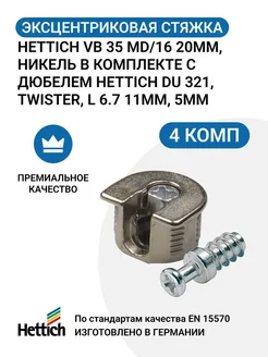 Эксцентриковая стяжка VB 35 MD/16 20мм, с дюбелем HETTICH 175818433 купить за 327 ₽ в интернет-магазине Wildberries