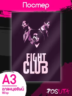 Постер на стену интерьерный Бойцовский клуб Fight Club Posuta 175819518 купить за 176 ₽ в интернет-магазине Wildberries