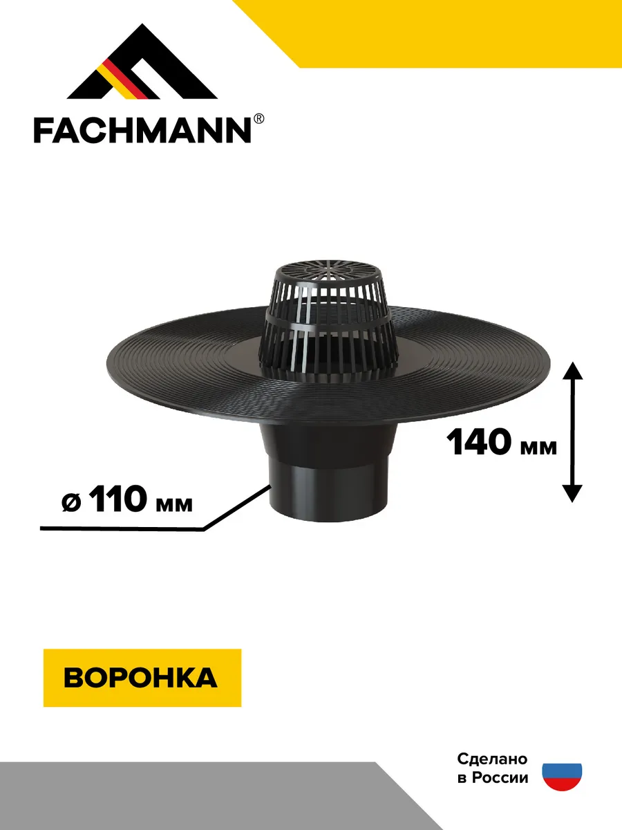 Воронка для битумных кровель без обогрева, V110x140