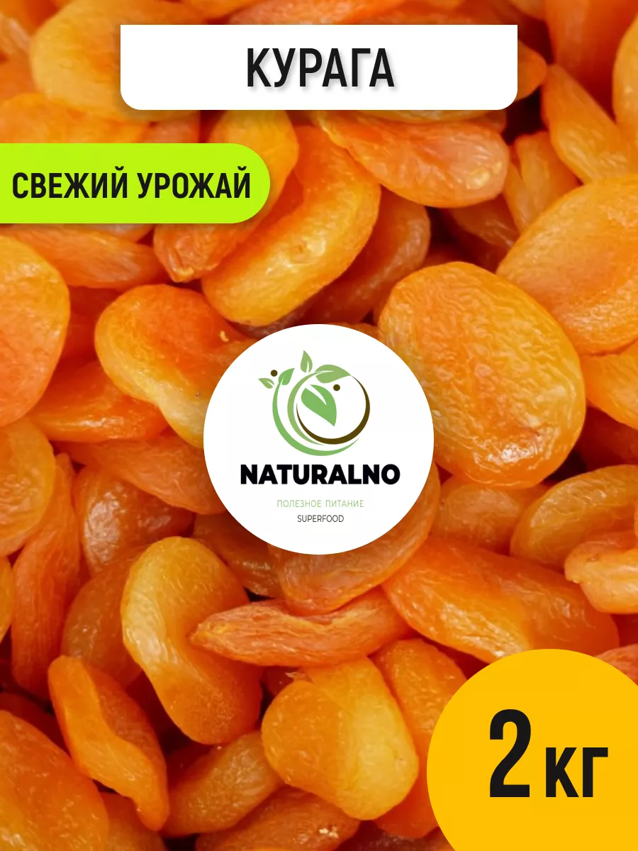 Курага 2 кг сушеная без сахара NATURALINO 175823052 купить за 638 ₽ в  интернет-магазине Wildberries