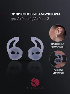 Амбушюры для AirPods 1, AirPods 2 ZIBELINO 175823119 купить за 188 ₽ в интернет-магазине Wildberries