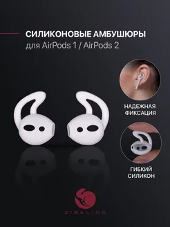 Амбушюры для AirPods 1, AirPods 2 ZIBELINO 175823120 купить за 188 ₽ в интернет-магазине Wildberries