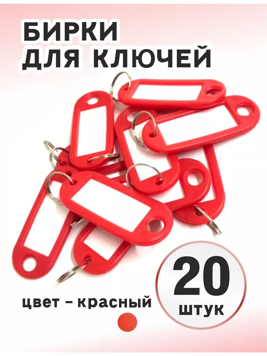 Бирки для ключей 10/20/25/30/50/100/200 шт