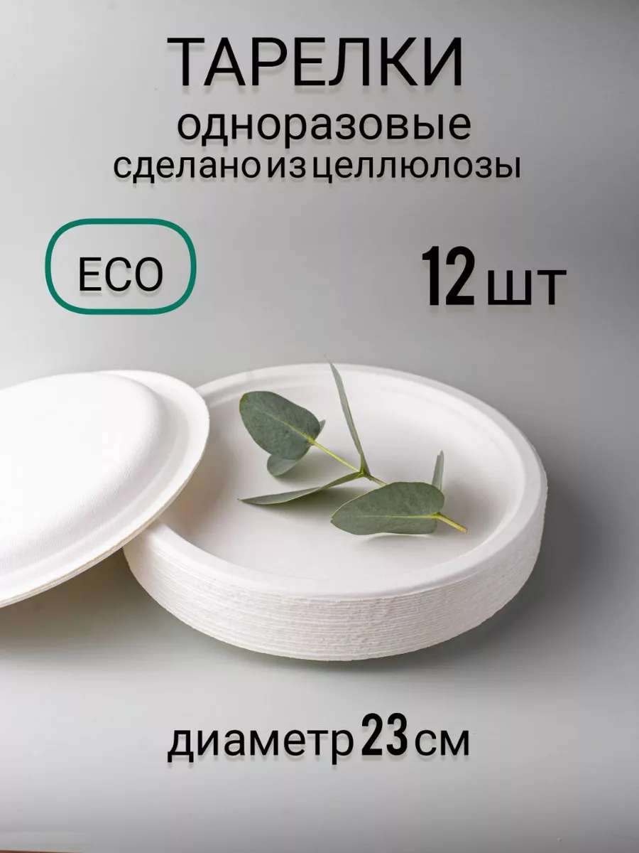 Тарелки одноразовые из целлюлозы 23 см 12 шт