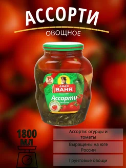 Ассорти овощное из томатов и огурцов, 1,8 л Дядя Ваня 175824160 купить за 350 ₽ в интернет-магазине Wildberries