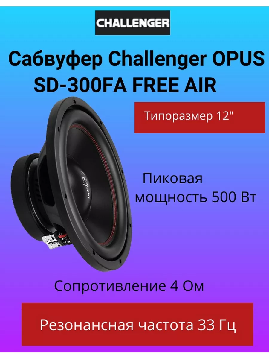 Challenger OPUS SD 300FA FREE AIR Challenger 175829034 Wildberries