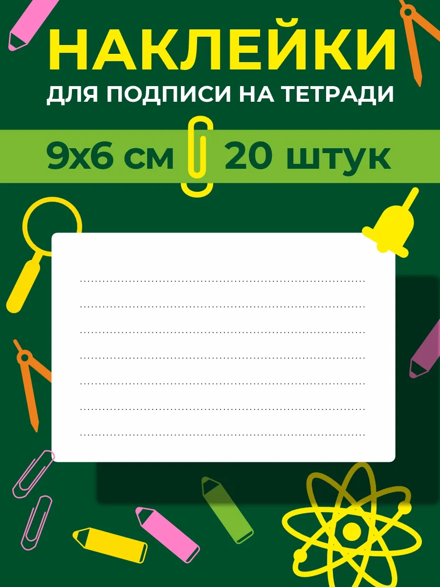 Наклейки для подписи тетрадей и учебников