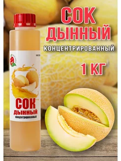 Сок Дынный концентрированный Happy Apрle 1 кг Happy Apple 175829090 купить за 465 ₽ в интернет-магазине Wildberries