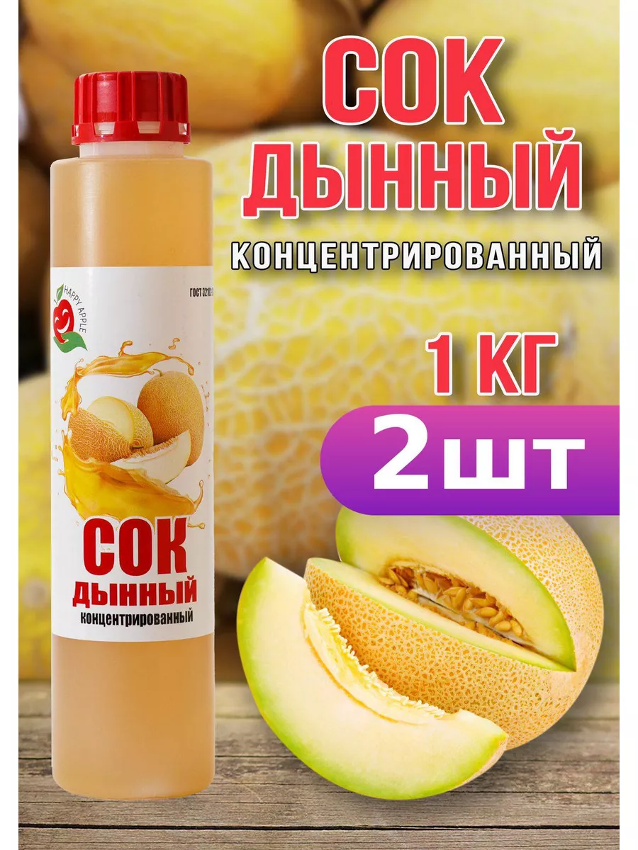 Сок Дынный концентрированный Happy Apрle 2 шт по 1кг