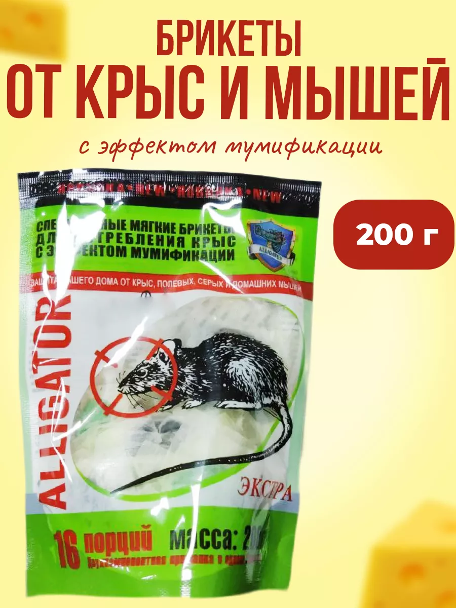 Брикеты приманка от крыс и мышей 200г Alligator 175829242 купить за 186 ₽ в  интернет-магазине Wildberries