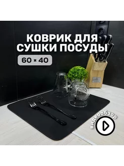 Коврик для сушки посуды впитывающий кухонный 60х40 ELITIVA 175829349 купить за 443 ₽ в интернет-магазине Wildberries