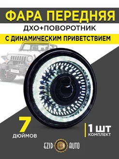 Фары на Ниву передние 7 дюймов с динамическим приветствием EZID-AUTO 175831009 купить за 3 911 ₽ в интернет-магазине Wildberries