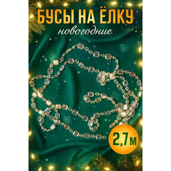 Бусы на елку, гирлянда новогодняя 2.7 м
