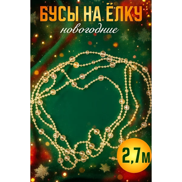 Бусы на елку, гирлянда новогодняя 2.7 м