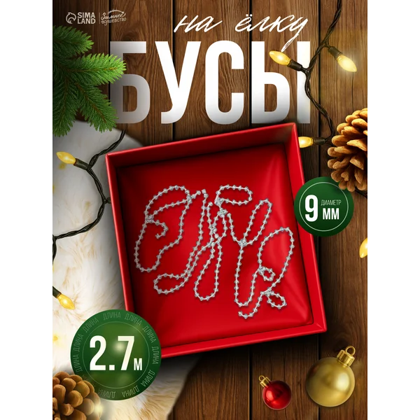 Бусы на елку украшение новогоднее гирлянда
