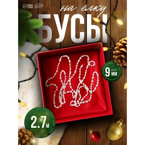 Бусы на елку украшение новогоднее
