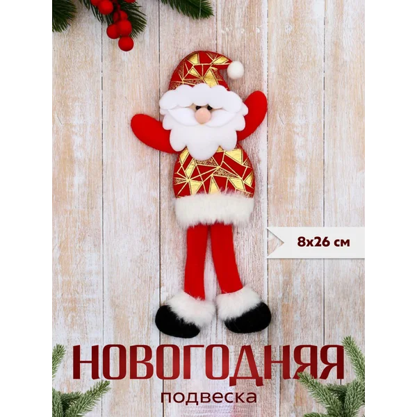 Новогоднее украшение игрушка Дед Мороз 8х26 см