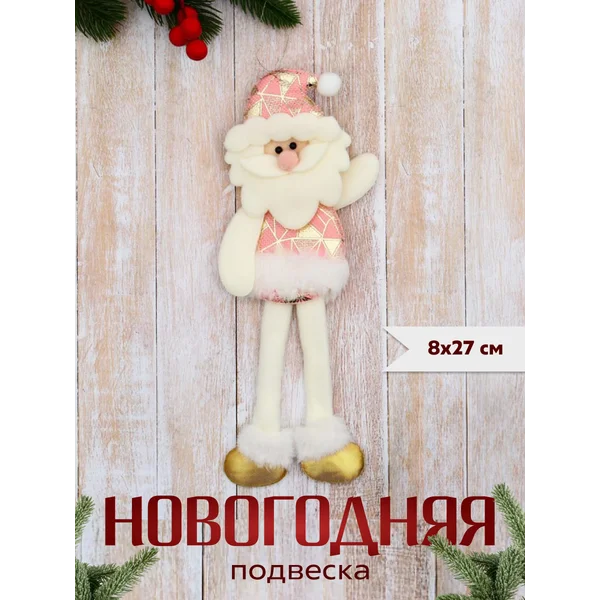 Новогодняя игрушка Дед Мороз 8х27 см