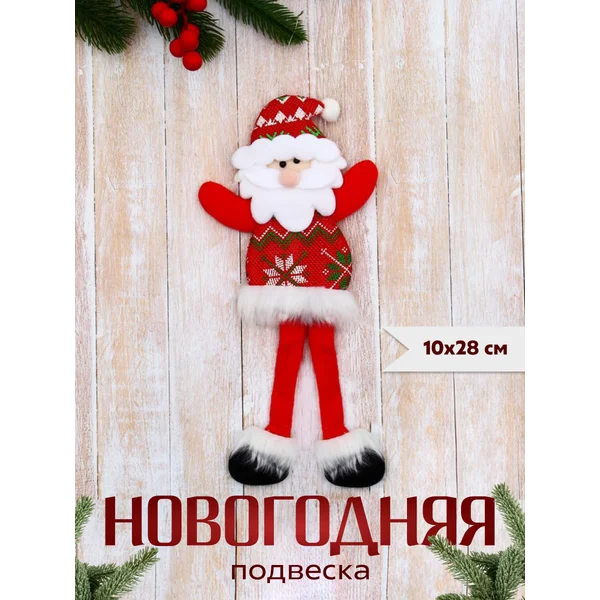Новогоднее украшение игрушка Дед Мороз 10х28 см