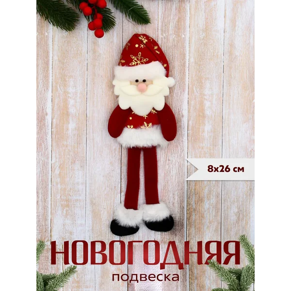 Новогоднее украшение игрушка Дед Мороз 8х26 см