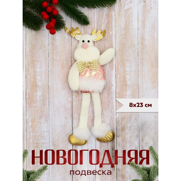 Новогоднее украшение игрушка Олень 8х23 см
