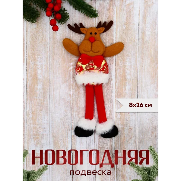 Новогоднее украшение игрушка Олень 8х26 см