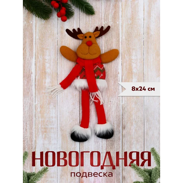 Новогоднее украшение игрушка Олень 8х24 см