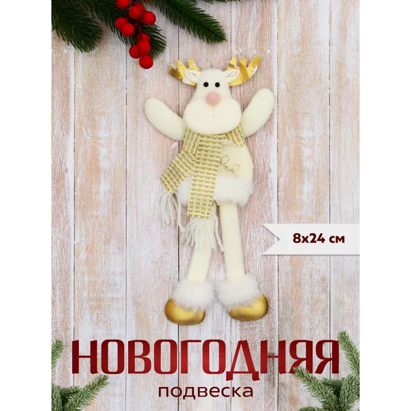 Новогоднее украшение игрушка Олень 8х24 см
