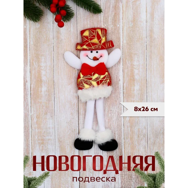 Новогоднее украшение игрушка Снеговик 8х26 см