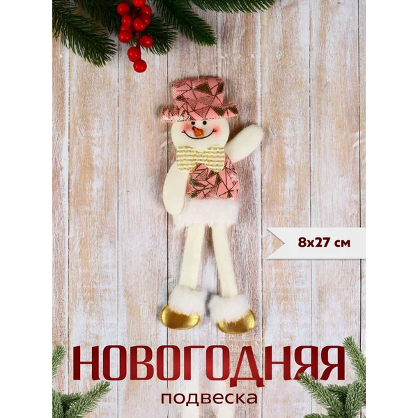 Новогоднее украшение игрушка Снеговик 8х27 см