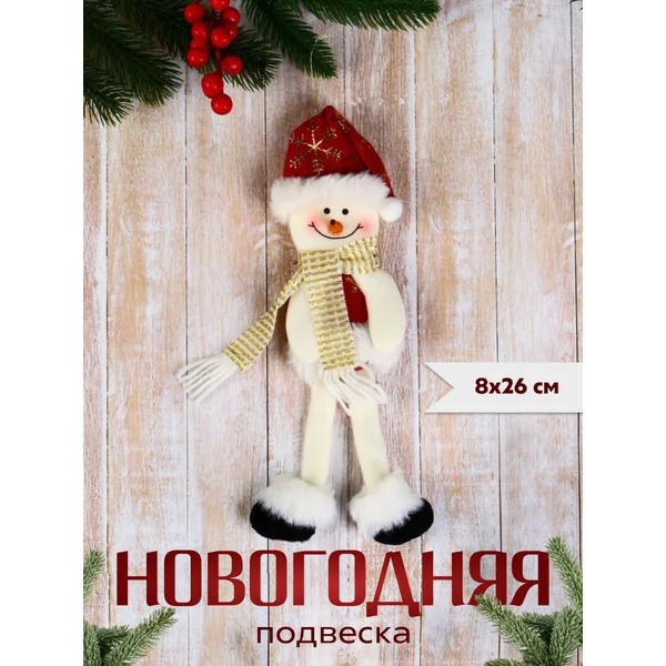 Новогоднее украшение игрушка Снеговик 8х26 см