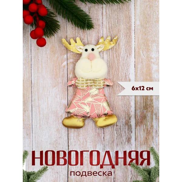 Новогоднее украшение игрушка Олень 6х12 см