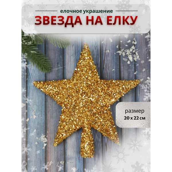 Верхушка на елку Звезда 20х22 см